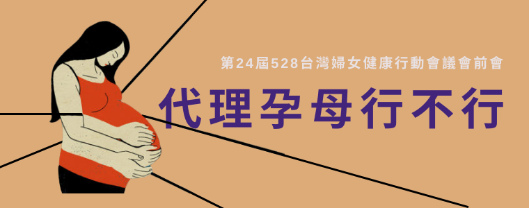 第二十四屆528台灣婦女健康行動會議會前會「代理孕母行不行？」